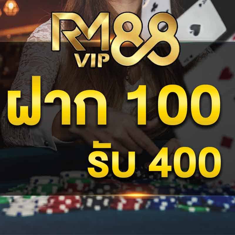 โปรฝาก 100