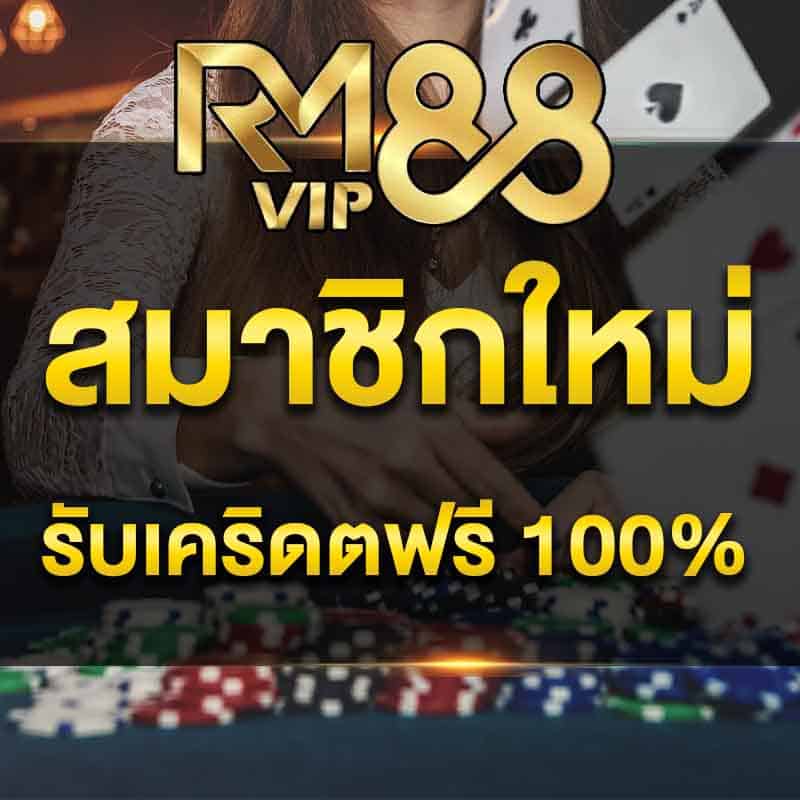 โปรสมาชิกใหม่